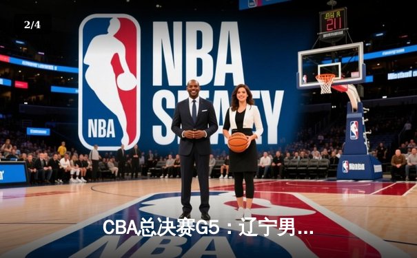 CBA总决赛G5：辽宁男篮加时险胜广东，赵继伟37分导演惊天逆转 - 2