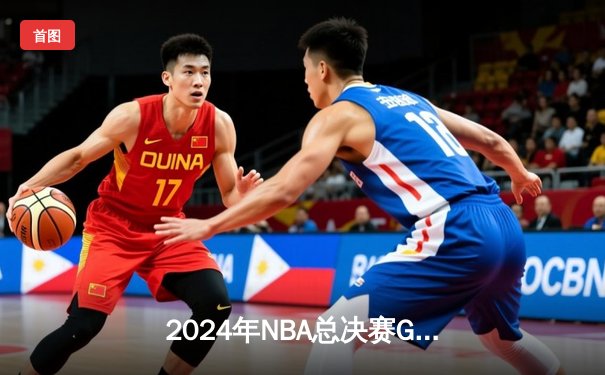 2024年NBA总决赛G7：凯尔特人险胜掘金夺得第18冠，布朗荣膺FMVP