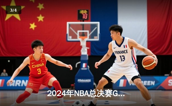 2024年NBA总决赛G7：凯尔特人险胜掘金夺得第18冠，布朗荣膺FMVP - 3
