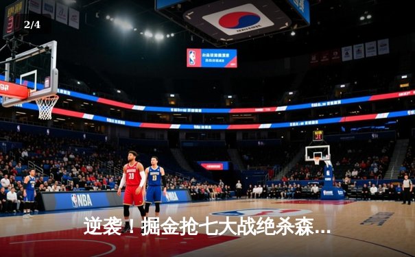 逆袭！掘金抢七大战绝杀森林狼，约基奇40+13率队挺进西决 - 2