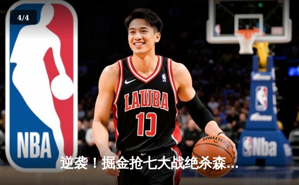 逆袭！掘金抢七大战绝杀森林狼，约基奇40+13率队挺进西决 - 4