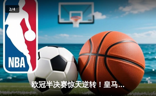 欧冠半决赛惊天逆转！皇马加时赛3-2绝杀拜仁，本泽马戴帽封神 - 2