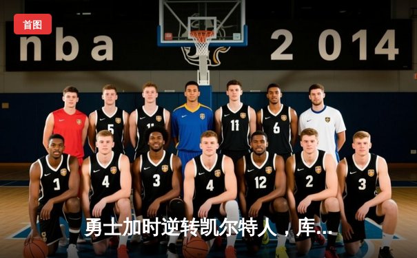 勇士加时逆转凯尔特人，库里43分刷新总决赛三分纪录