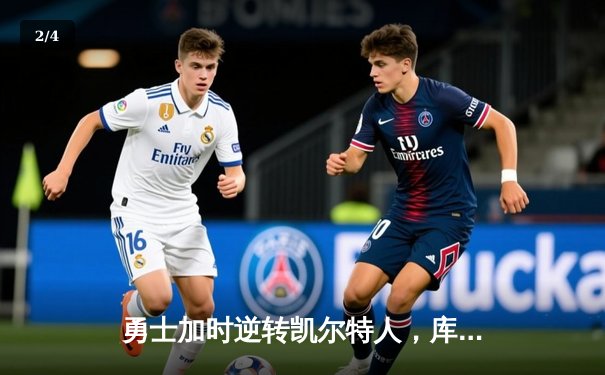 勇士加时逆转凯尔特人，库里43分刷新总决赛三分纪录 - 2