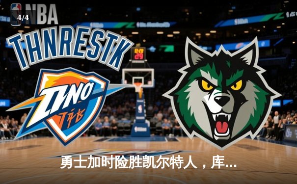 勇士加时险胜凯尔特人，库里狂砍43分率队逆转夺赛点 - 4