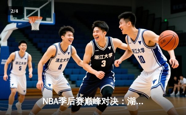 NBA季后赛巅峰对决：湖人加时险胜勇士，詹姆斯三双率队挺进西决 - 2