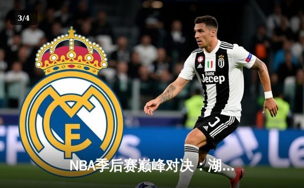 NBA季后赛巅峰对决：湖人加时险胜勇士，詹姆斯三双率队挺进西决 - 3