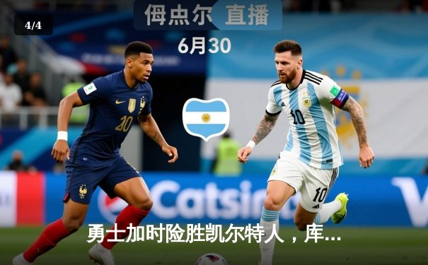 勇士加时险胜凯尔特人，库里狂砍43分率队完成16分逆转 - 4