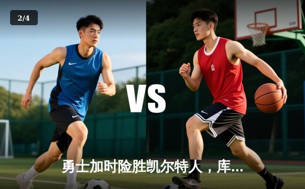 勇士加时险胜凯尔特人，库里狂砍43分率队夺赛点 - 2