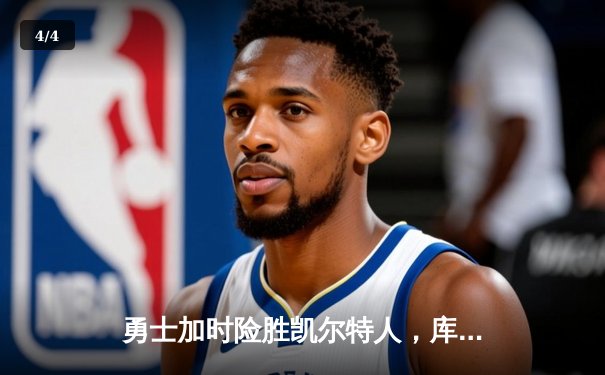 勇士加时险胜凯尔特人，库里狂砍43分率队夺赛点 - 4