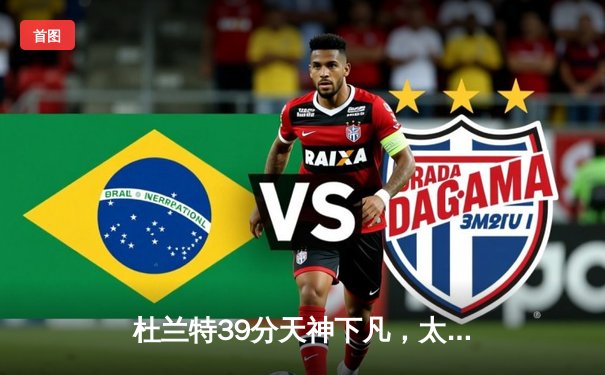 杜兰特39分天神下凡，太阳加时逆转掘金迎赛季开门红