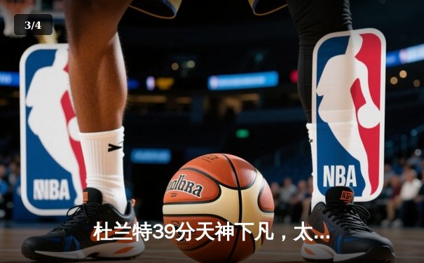 杜兰特39分天神下凡，太阳加时逆转掘金迎赛季开门红 - 3