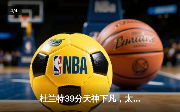 杜兰特39分天神下凡，太阳加时逆转掘金迎赛季开门红 - 4
