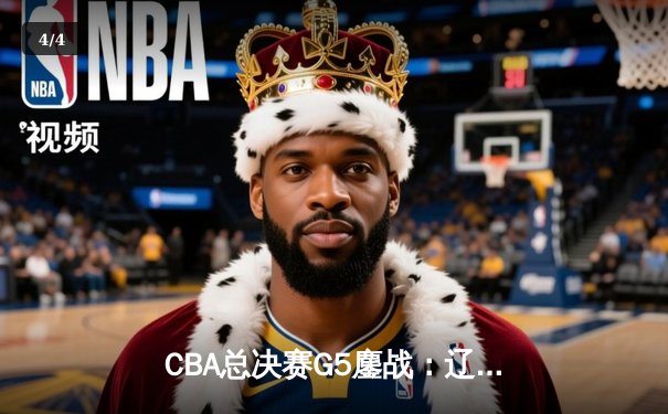 CBA总决赛G5鏖战：辽宁逆转广东夺队史第四冠 郭艾伦33分荣膺MVP - 4