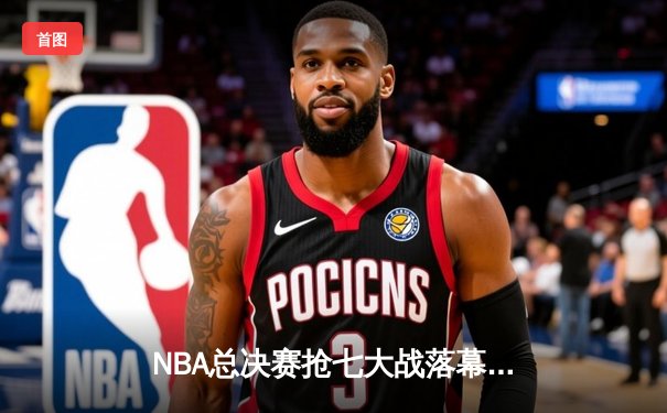 NBA总决赛抢七大战落幕 掘金险胜热火首夺总冠军