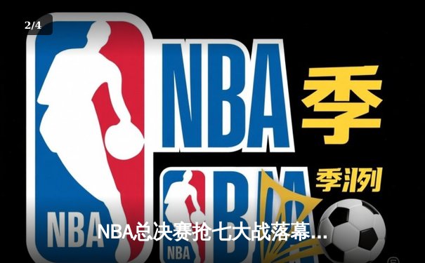 NBA总决赛抢七大战落幕 掘金险胜热火首夺总冠军 - 2