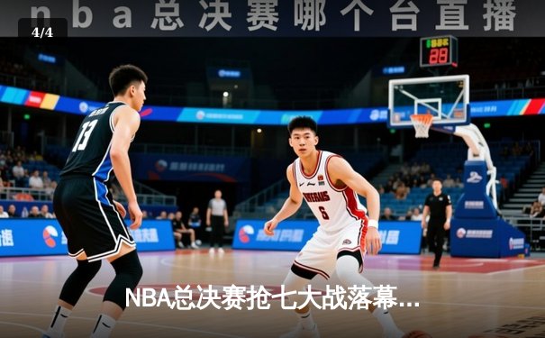 NBA总决赛抢七大战落幕 掘金险胜热火首夺总冠军 - 4
