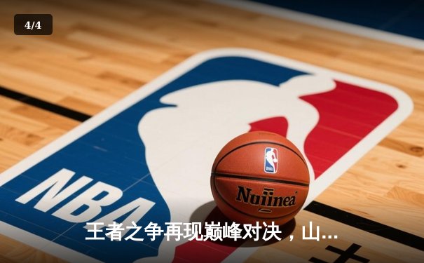 王者之争再现巅峰对决，山东男篮加时险胜广东队豪取十一连胜 - 4