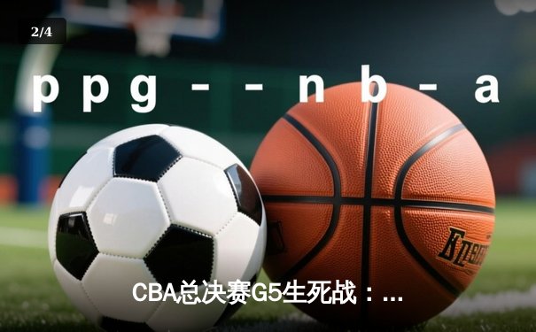 CBA总决赛G5生死战：辽宁力克新疆成功卫冕 赵继伟荣膺FMVP - 2