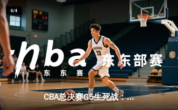 CBA总决赛G5生死战：辽宁力克新疆成功卫冕 赵继伟荣膺FMVP - 4