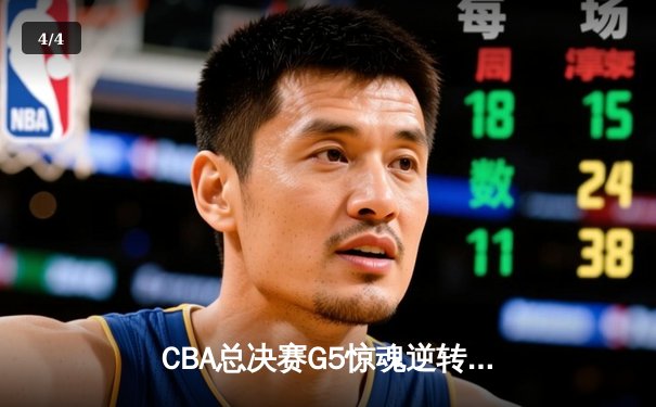 CBA总决赛G5惊魂逆转！辽宁男篮加时险胜浙江广厦，卫冕冠军捧起至尊鼎 - 4