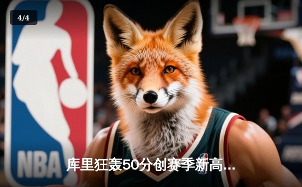 库里狂轰50分创赛季新高 勇士加时险胜绿军迎六连胜 - 4