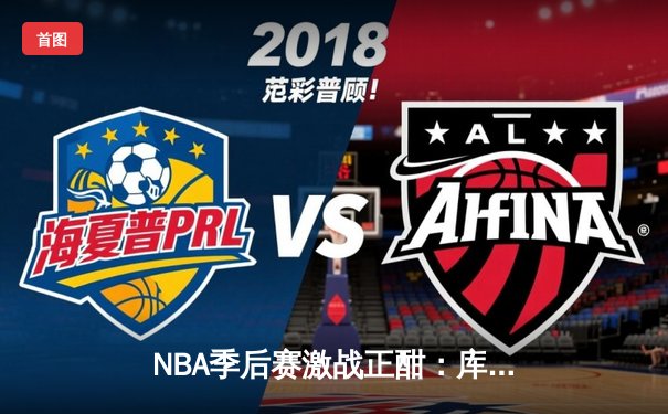 NBA季后赛激战正酣：库里50分创纪录 勇士抢七逆转国王晋级西部半决赛