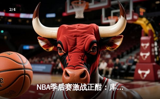 NBA季后赛激战正酣：库里50分创纪录 勇士抢七逆转国王晋级西部半决赛 - 2