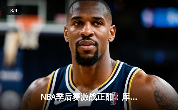 NBA季后赛激战正酣：库里50分创纪录 勇士抢七逆转国王晋级西部半决赛 - 3