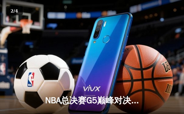 NBA总决赛G5巅峰对决：独行侠加时险胜凯尔特人 东契奇三双逆天改命 - 2