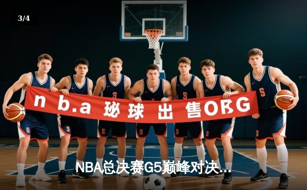 NBA总决赛G5巅峰对决：独行侠加时险胜凯尔特人 东契奇三双逆天改命 - 3