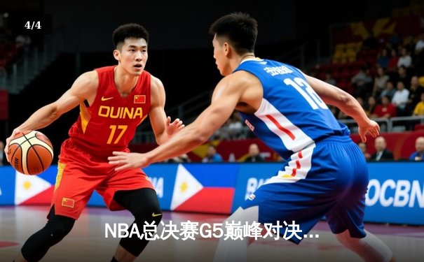 NBA总决赛G5巅峰对决：独行侠加时险胜凯尔特人 东契奇三双逆天改命 - 4