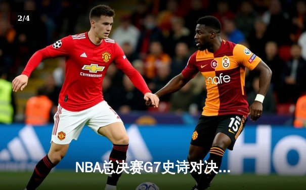 NBA总决赛G7史诗对决：凯尔特人加时险胜勇士夺第18冠 - 2