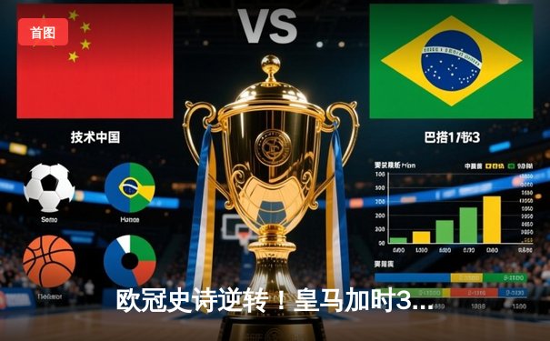 欧冠史诗逆转！皇马加时3-2淘汰曼城 本泽马双响导演绝境重生