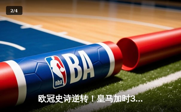 欧冠史诗逆转！皇马加时3-2淘汰曼城 本泽马双响导演绝境重生 - 2