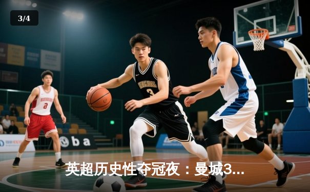 英超历史性夺冠夜：曼城3:2逆转维拉 五年四冠铸就蓝色王朝 - 3