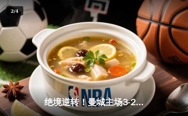 绝境逆转！曼城主场3-2险胜拜仁，哈兰德双响定乾坤 - 2