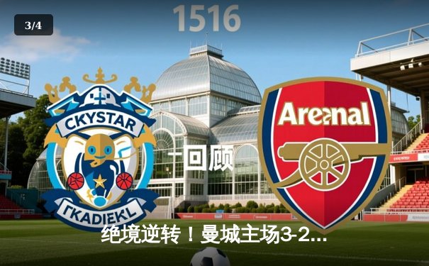 绝境逆转！曼城主场3-2险胜拜仁，哈兰德双响定乾坤 - 3