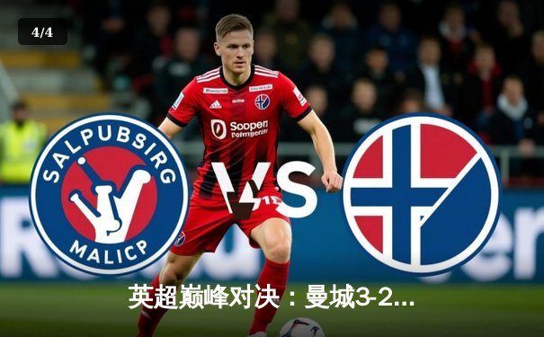 英超巅峰对决：曼城3-2逆转阿森纳，哈兰德双响锁定胜局 - 4