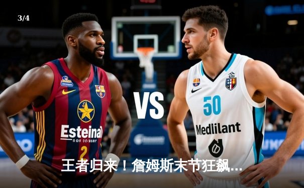 王者归来！詹姆斯末节狂飙19分率湖人加时险胜勇士，系列赛2-1领先 - 3