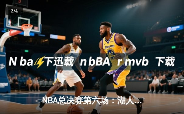 NBA总决赛第六场：湖人加时险胜热火，詹姆斯三双锁定总冠军 - 2