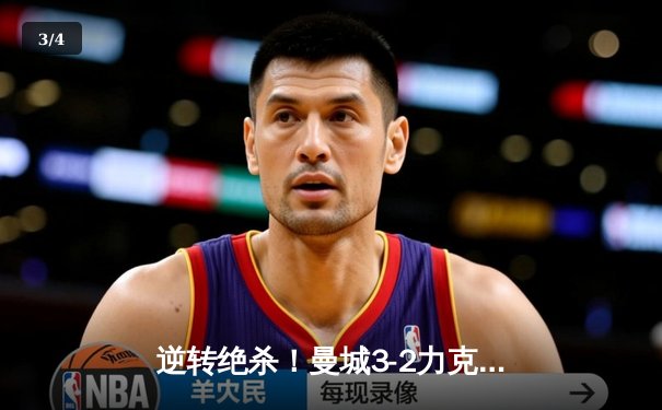 逆转绝杀！曼城3-2力克拜仁，哈兰德双响锁定欧冠四强席位 - 3