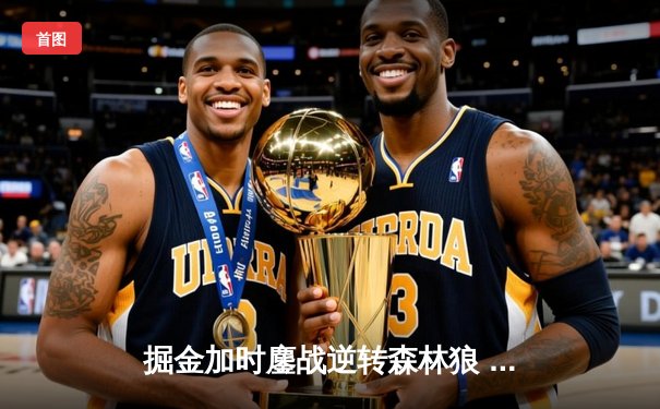 掘金加时鏖战逆转森林狼 约基奇40+三双率队夺赛点