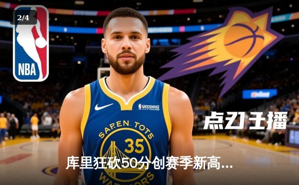 库里狂砍50分创赛季新高 勇士加时险胜国王迎五连胜 - 2