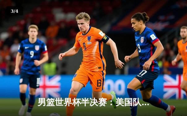 男篮世界杯半决赛：美国队加时险胜德国，爱德华兹39分创生涯新高 - 3