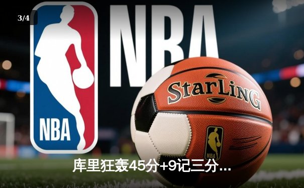 库里狂轰45分+9记三分救主，勇士加时险胜凯尔特人，总决赛悬念再起 - 3