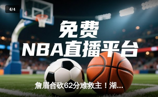 詹眉合砍62分难救主！湖人加时惜败掘金，系列赛0-2落后 - 4