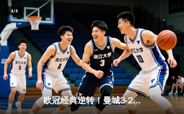欧冠经典逆转！曼城3-2绝杀拜仁 哈兰德双响创纪录 - 4