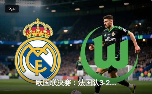 欧国联决赛：法国队3-2逆转西班牙夺冠，姆巴佩梅开二度闪耀米兰 - 2