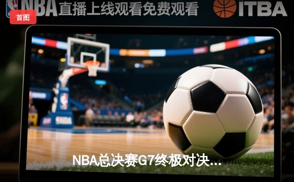 NBA总决赛G7终极对决：凯尔特人加时险胜勇士，塔图姆51分创历史